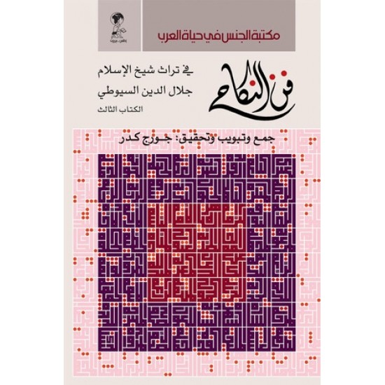 فن النكاح في تراث شيخ الإسلام جلال الدين السيوطي (الكتاب الثالث)