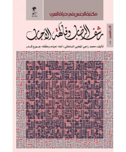 رشف الرضاب وفاكهة الأحباب