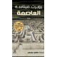 العاصمة العاصمة