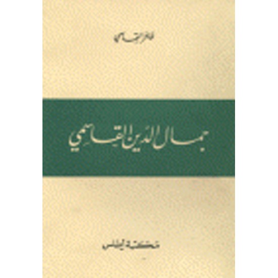 جمال الدين القاسمي جمال الدين القاسمي