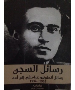 رسائل السجن - رسائل أنطونيو غرامشي إلى أمه 1926-1934