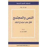 النص والمجتمع آفاق علم اجتماع النقد