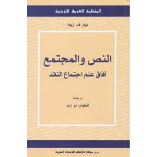 النص والمجتمع آفاق علم اجتماع النقد