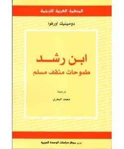 ابن رشد طموحات مثقف مسلم