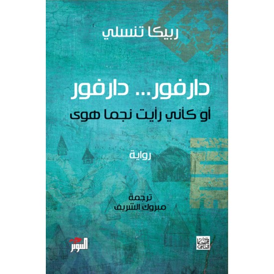 دارفور أو كأني رأيت نجما هوى دارفور أو كأني رأيت نجما هوى