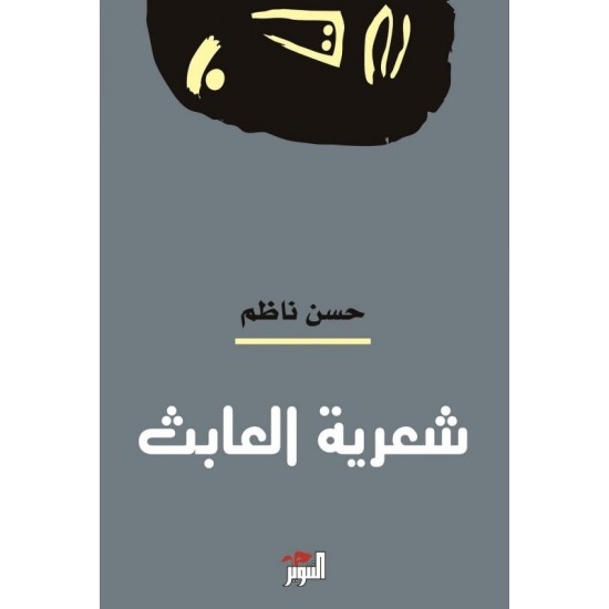 شعرية العابث شعرية العابث