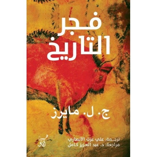 فجر التاريخ فجر التاريخ