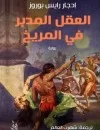العقل المدبر في المريخ