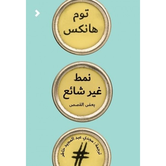 نمط غير شائع نمط غير شائع