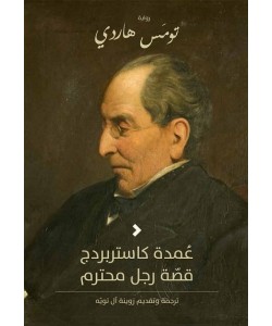 عمدة كاستربردج قصة رجل محترم