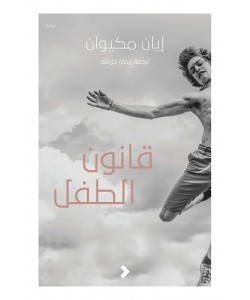 قانون الطفل