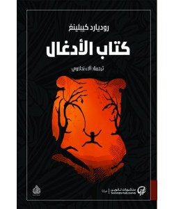 كتاب الأدغال