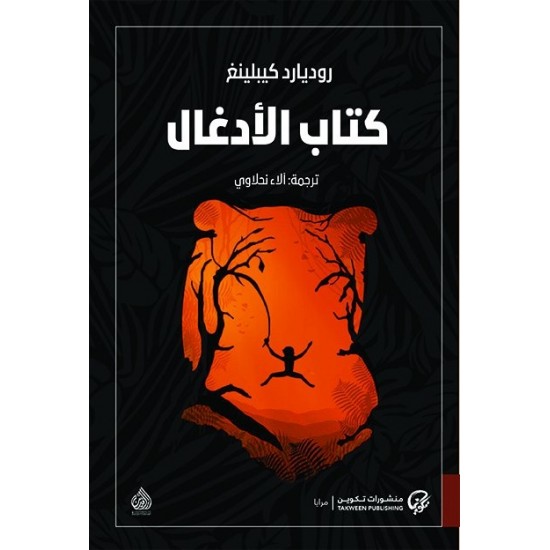 كتاب الأدغال