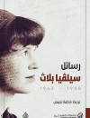 رسائل سيلفيا بلاث 1940-1963