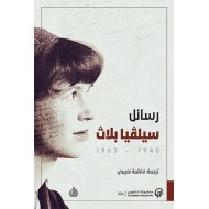 رسائل سيلفيا بلاث 1940-1963