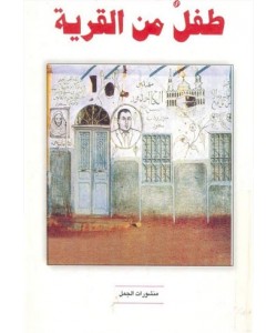 طفل من القرية