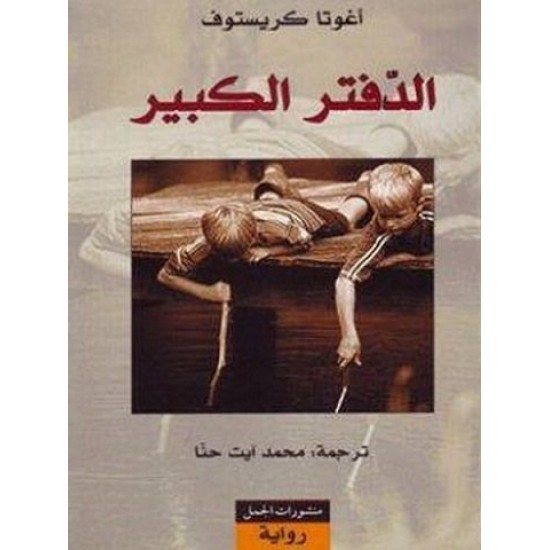 الدفتر الكبير الدفتر الكبير