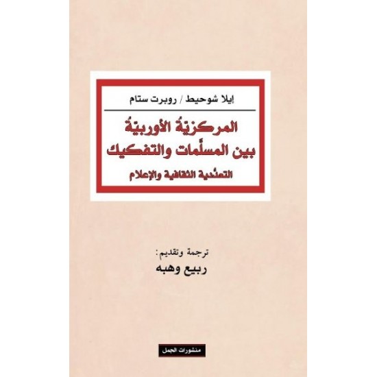 المركزية الأوربية بين المسلمات والتفكيك