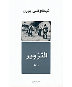 التزوير