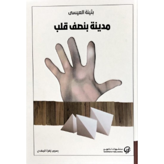 مدينة بنصف قلب مدينة بنصف قلب