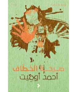 صرخة الخطاف