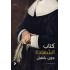 كتاب الشهادة