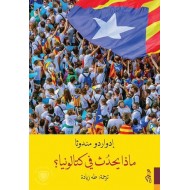 ماذا يحدث في كتالونيا؟