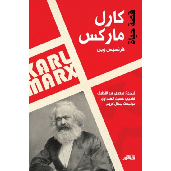 قصة حياة كارل ماركس