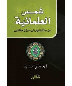 شمس العلمانية من جاك تايلر إلى سوزان جاكوبي