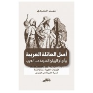 أصل العائلة العربية وأنواع الزواج القديمة عند العرب