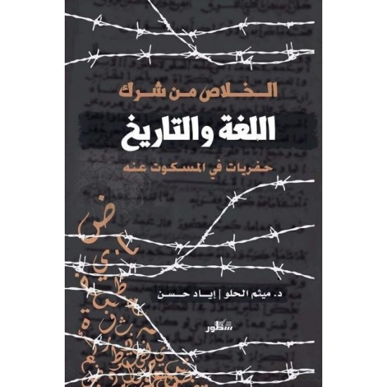 الخلاص من شرك اللغة والتاريخ حفريات في المسكوت عنه الخلاص من شرك اللغة والتاريخ حفريات في المسكوت عنه