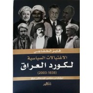 الاغتيالات السياسية لكورد العراق (1838-2003)