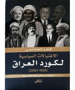 الاغتيالات السياسية لكورد العراق (1838-2003)