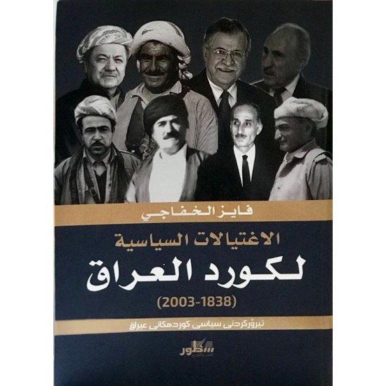 الاغتيالات السياسية لكورد العراق (1838-2003) الاغتيالات السياسية لكورد العراق (1838-2003)