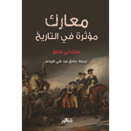 معارك مؤثرة في التاريخ معارك مؤثرة في التاريخ