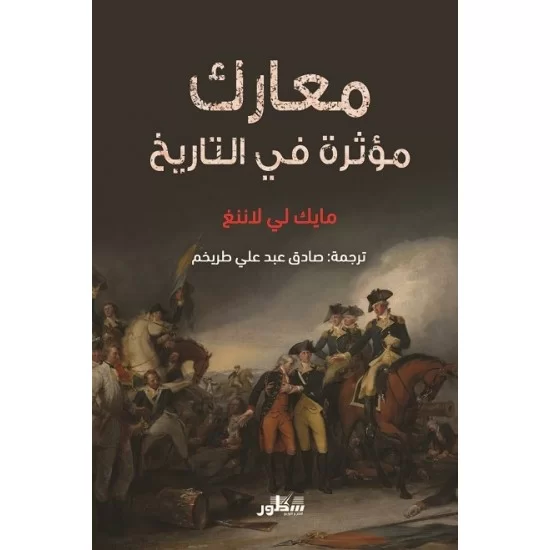 معارك مؤثرة في التاريخ