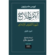 آلام الحلاج شهيد التصوف الأسلامي 4/1