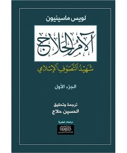 آلام الحلاج شهيد التصوف الأسلامي 4/1