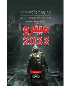 ميترو 2033