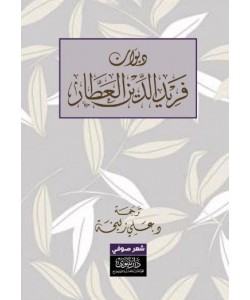 ديوان فريد الدين العطار