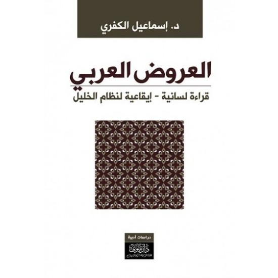 العروض العربي قراءة لسانية - إيقاعية لنظام الخليل