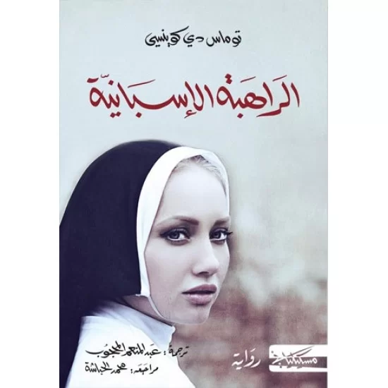 الراهبة الإسبانية