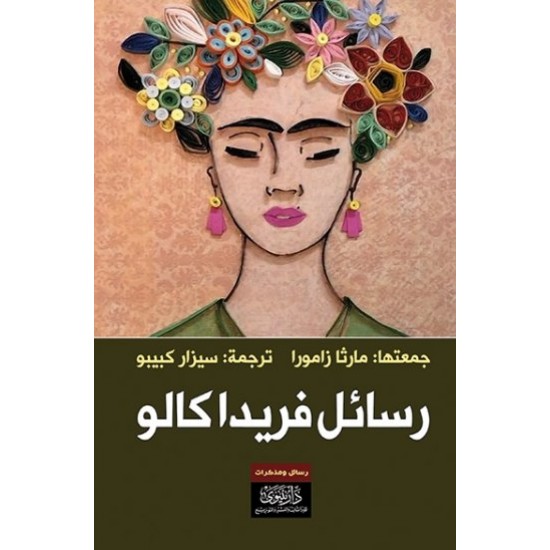 رسائل فريدا كالو رسائل فريدا كالو