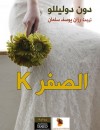 الصفر k