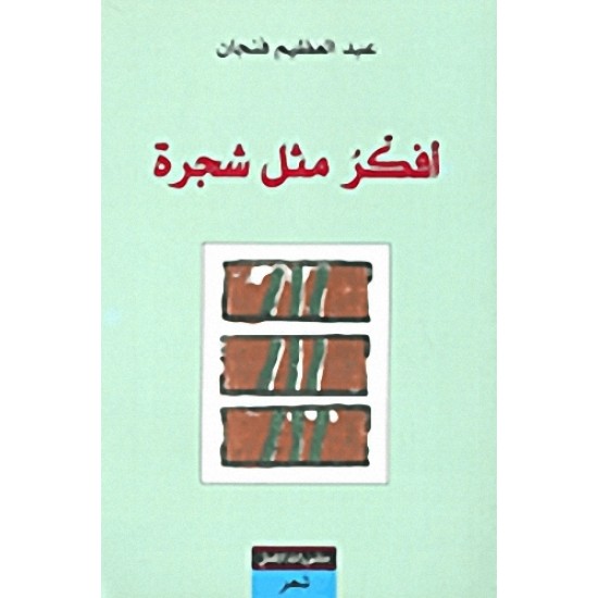 أفكر مثل شجرة أفكر مثل شجرة