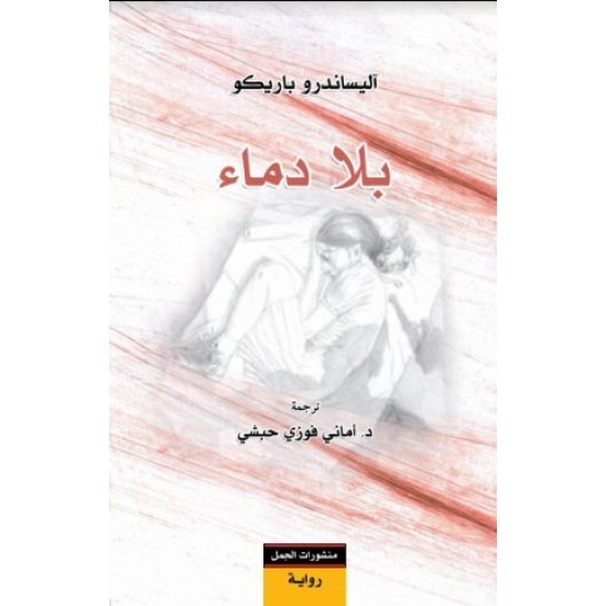 بلا دماء بلا دماء