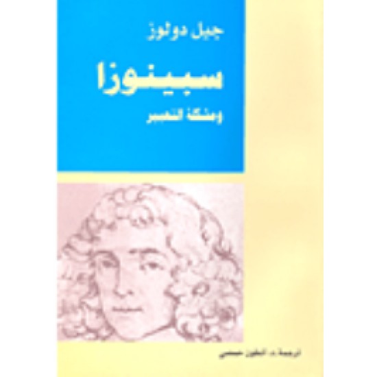 سبينوزا ومشكلة التعبير سبينوزا ومشكلة التعبير