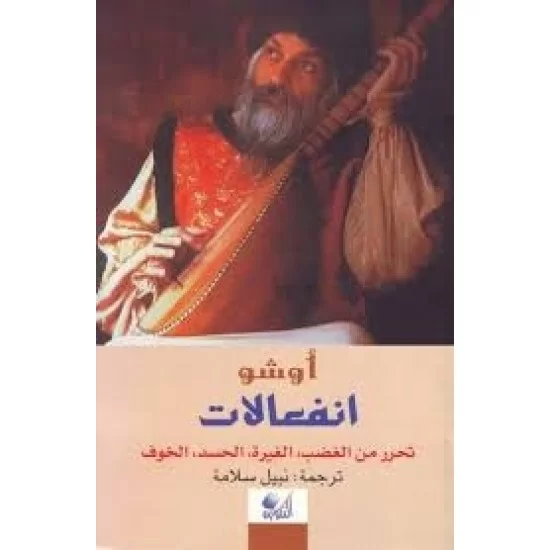 انفعالات تحرر من الغضب : الغيرة الحسد الخوف