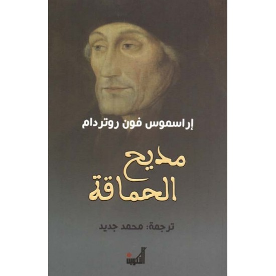 مديح الحماقة مديح الحماقة