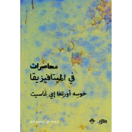 محاضرات في الميتافيزيقا